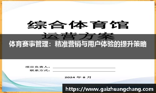 体育赛事管理：精准营销与用户体验的提升策略