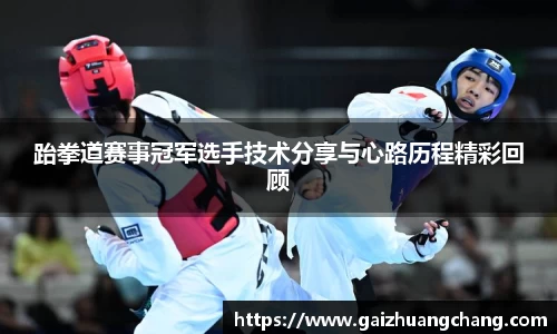 跆拳道赛事冠军选手技术分享与心路历程精彩回顾