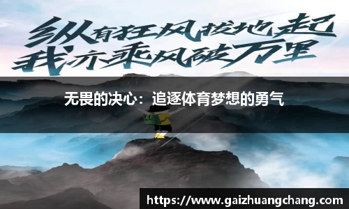 无畏的决心：追逐体育梦想的勇气