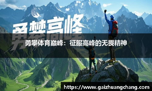 勇攀体育巅峰：征服高峰的无畏精神