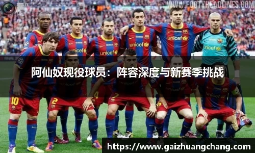 阿仙奴现役球员：阵容深度与新赛季挑战