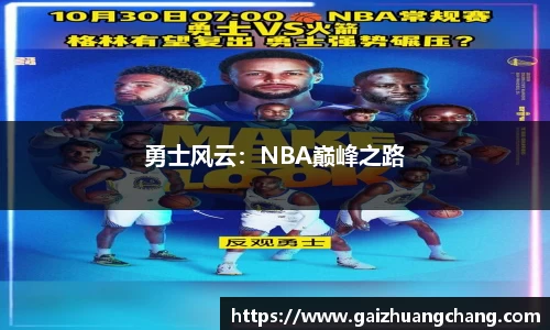 勇士风云：NBA巅峰之路