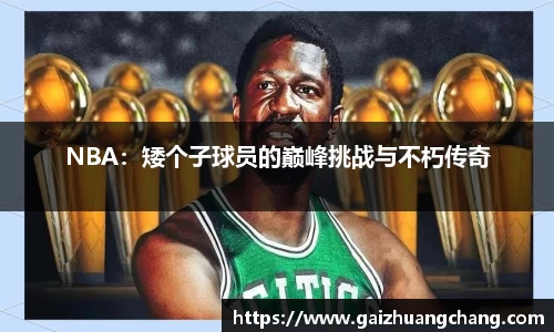 NBA：矮个子球员的巅峰挑战与不朽传奇