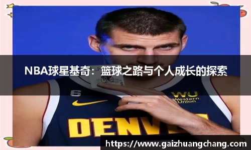 NBA球星基奇：篮球之路与个人成长的探索