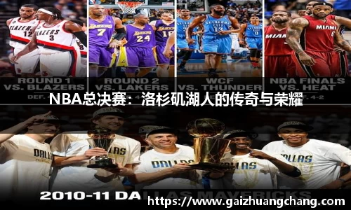 NBA总决赛：洛杉矶湖人的传奇与荣耀