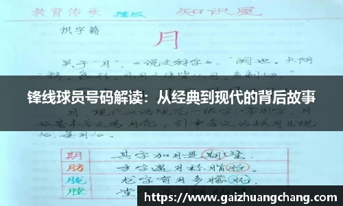 锋线球员号码解读：从经典到现代的背后故事