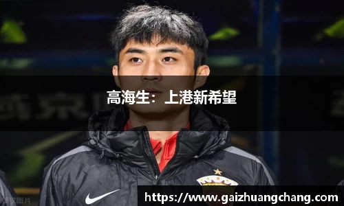 高海生：上港新希望