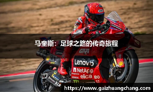 马奎斯：足球之路的传奇旅程