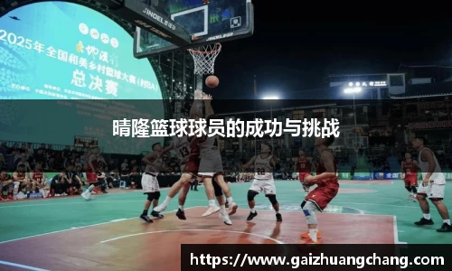 晴隆篮球球员的成功与挑战