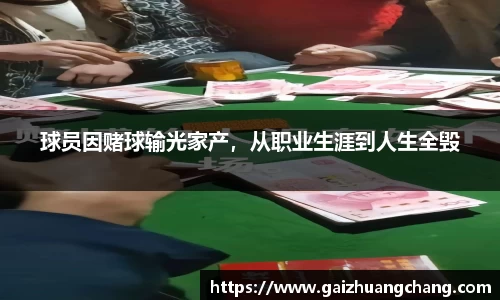 球员因赌球输光家产，从职业生涯到人生全毁