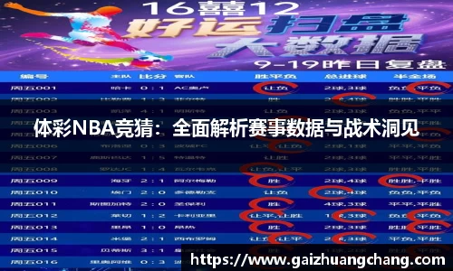 体彩NBA竞猜：全面解析赛事数据与战术洞见