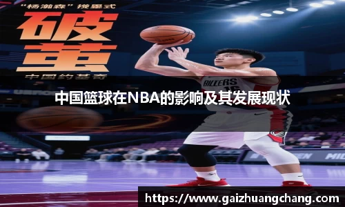 中国篮球在NBA的影响及其发展现状